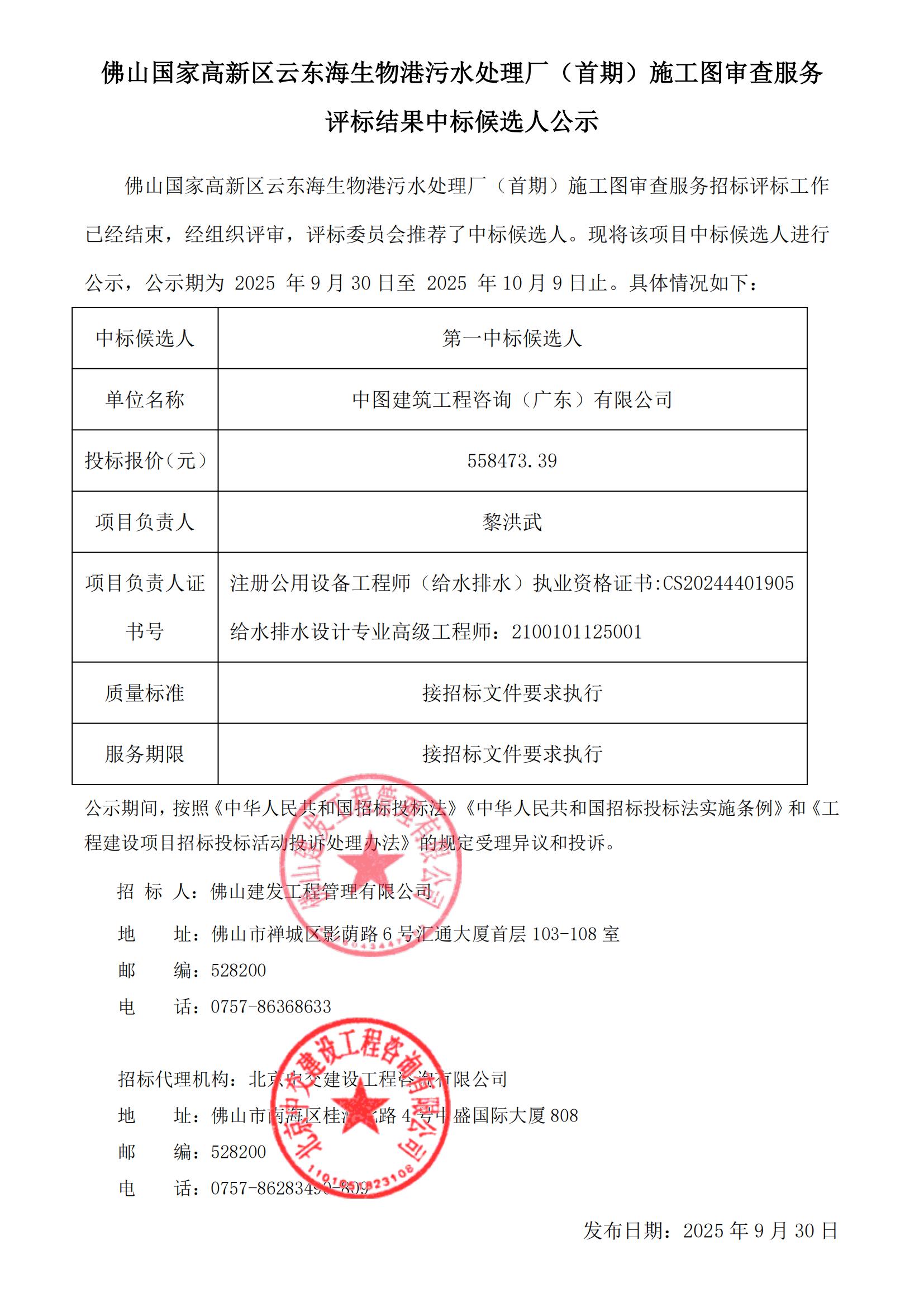 佛山國家高新區(qū)云東海生物港污水處理廠（首期）施工圖審查服務(wù) 評標結(jié)果中標候選人公示